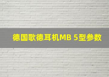 德国歌德耳机MB 5型参数